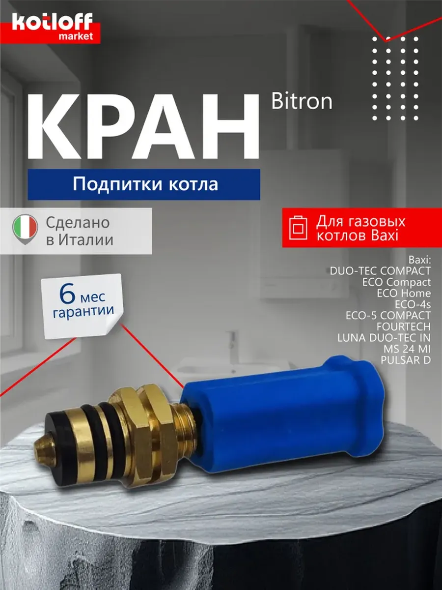 Кран подпитки Bitron на газовый котел Baxi