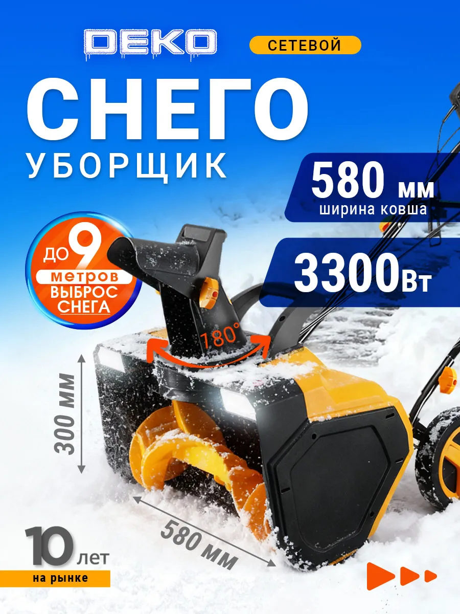 Снегоуборщик электрический 58см, 3300Вт, 2 фары