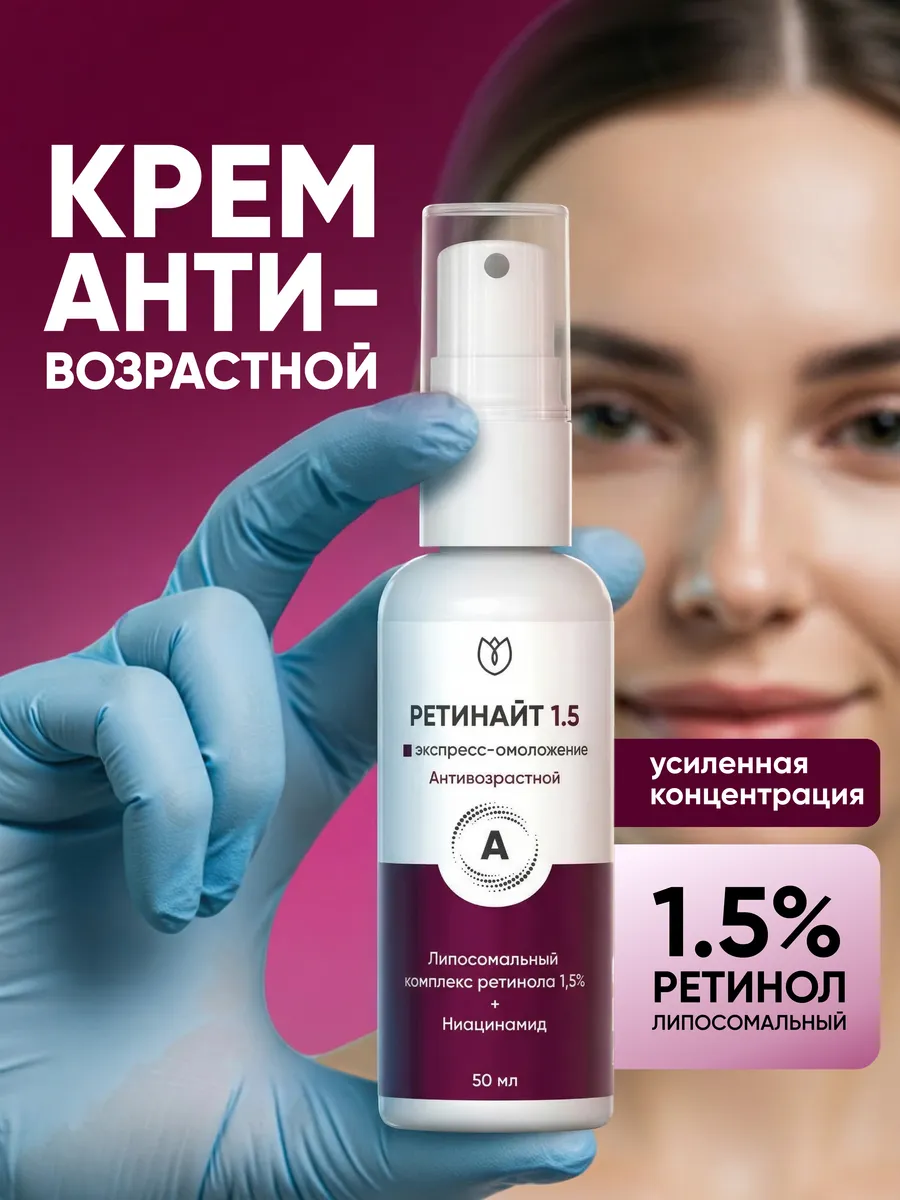 Крем для Лица с Липосомальным Ретинолом 1.5% Ретинайт