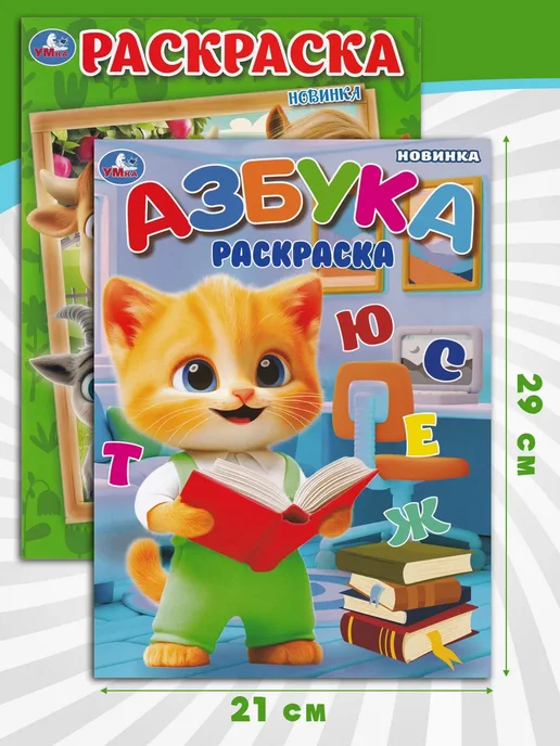 Умка Кто живёт на ферме + Азбука. Комплект из 2 раскрасок, 2 шт, фото 2