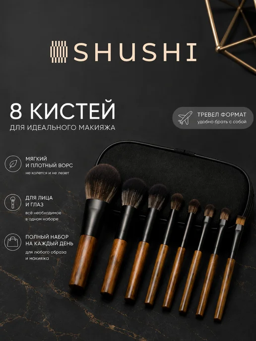SHUSHI home Набор кистей для макияжа для дома и поездок, вариант