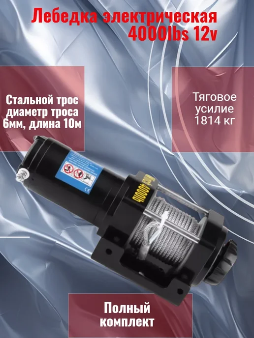 Electric winch Лебедка электрическая 4000 lbs 1814 кг стальной трос 12V, 1814 кг