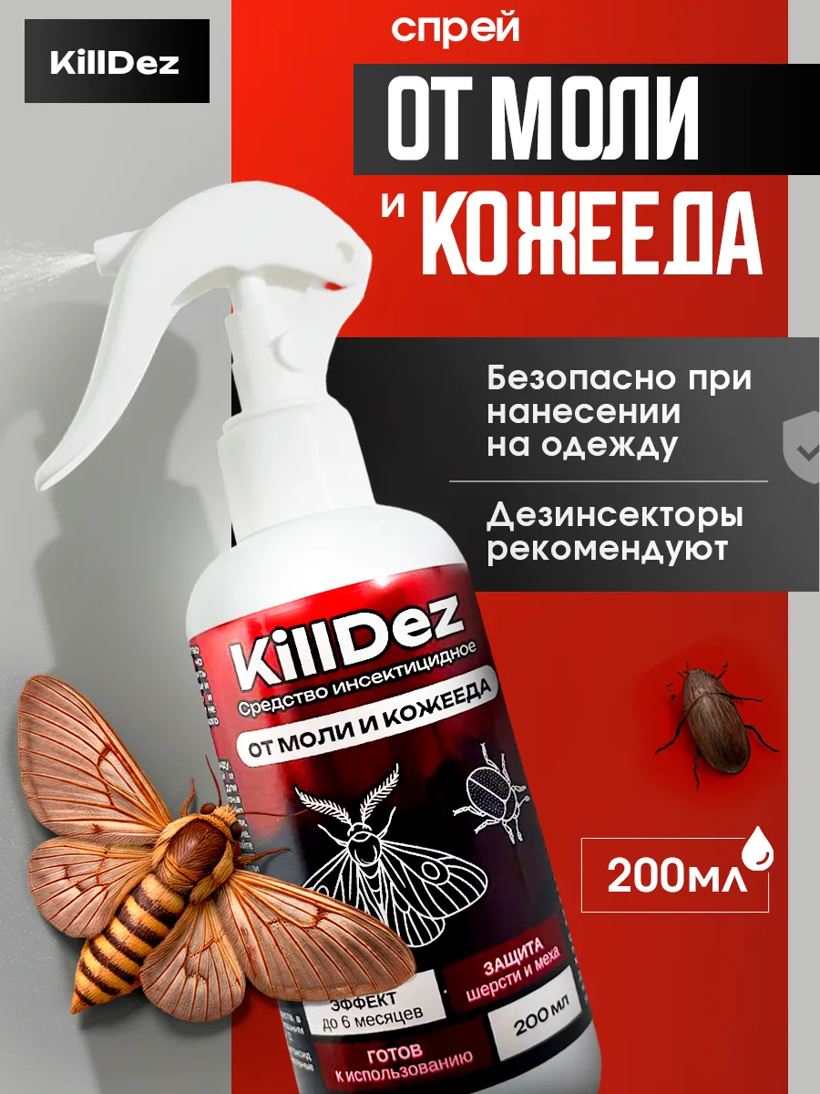 Эффективное средство спрей от моли KillDez