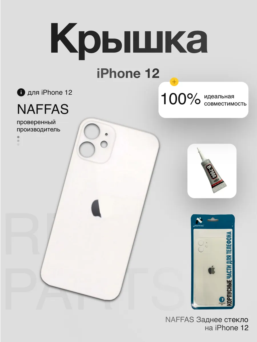 Задняя крышка iPhone 12 с клеем и резинками