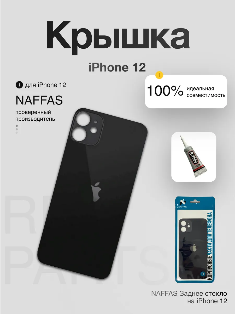 Задняя крышка iPhone 12 с клеем и резинками