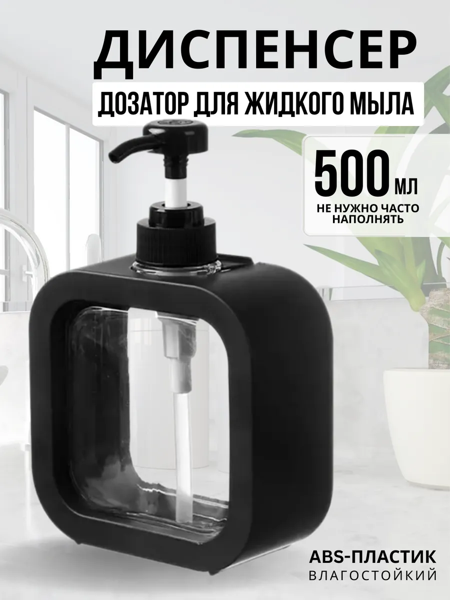 Дозатор для жидкого мыла диспенсер 500 мл.