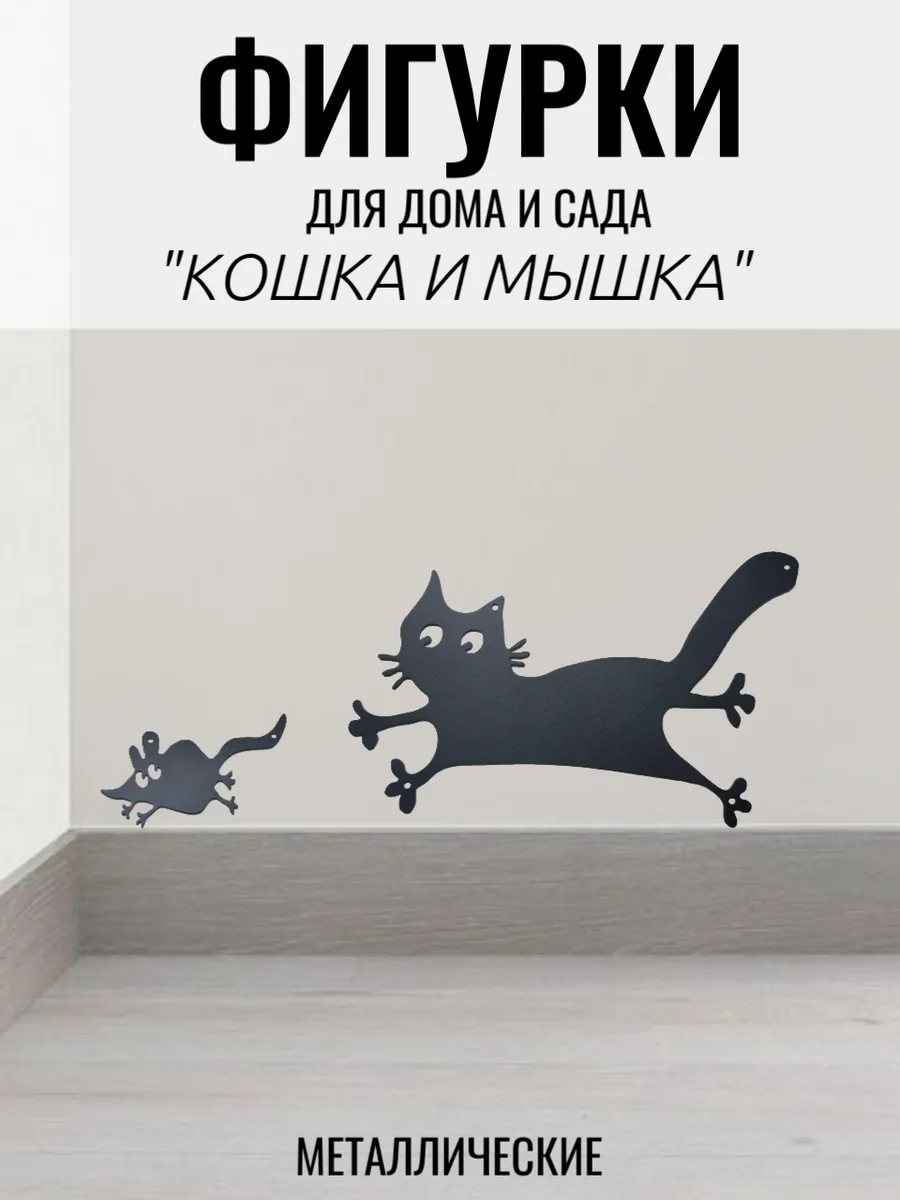 Фигурка кот и мышка металлическая садовая