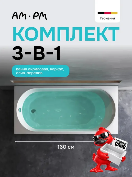AM.PM Ванна акриловая 175х75 Brava, 160x70