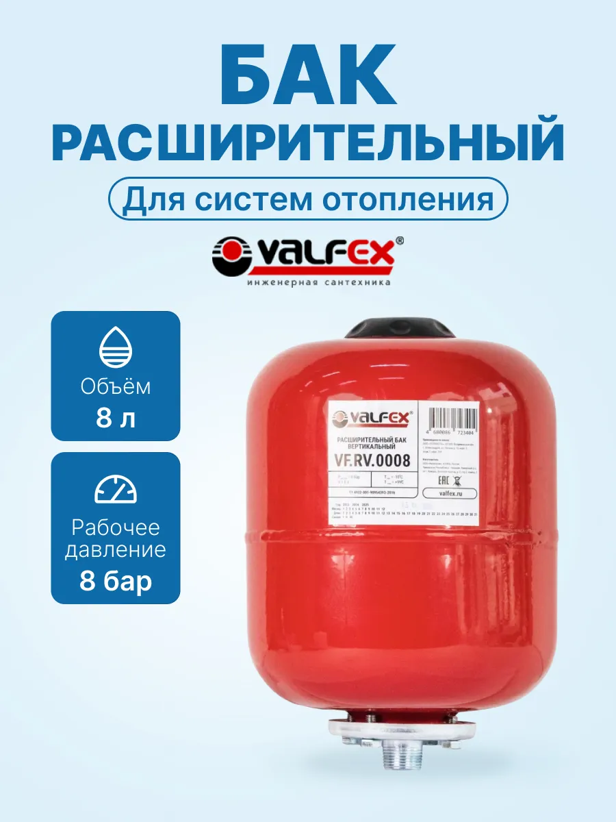 Расширительный бак для отопления верт. VALFEX RV 8л для воды