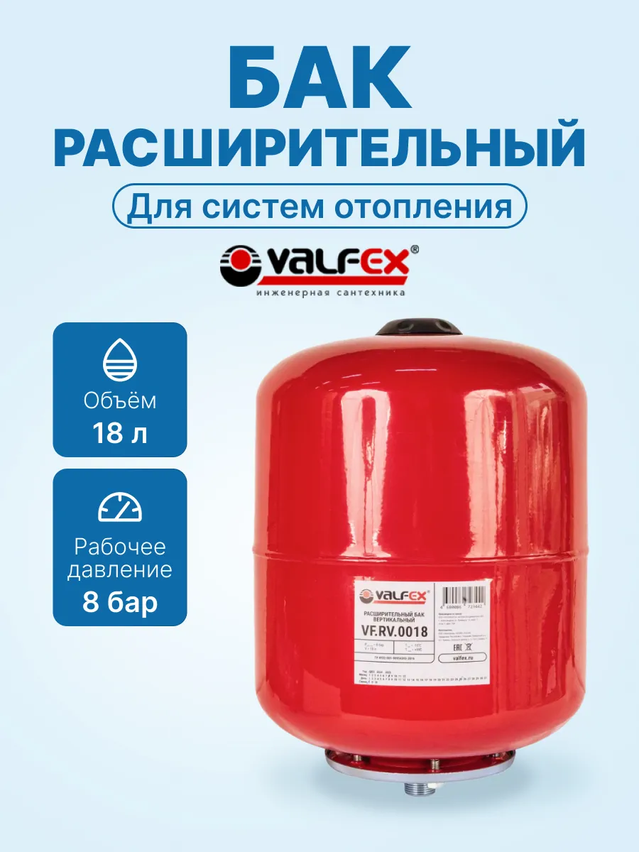 Расширительный бак для отопления верт.VALFEX RV 18л для воды