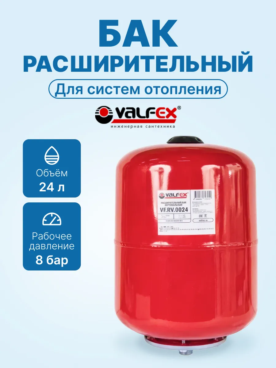 Расширительный бак для отопления верт.VALFEX RV 24л для воды