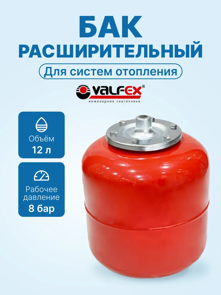 Расширительный бак для отопления верт.VALFEX RV 12л для воды