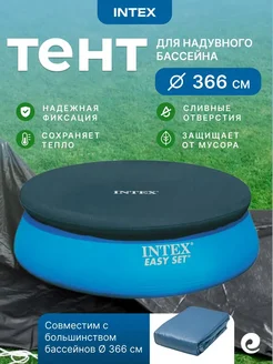 Intex Тент для бассейнов 366х366 см 28022, круг