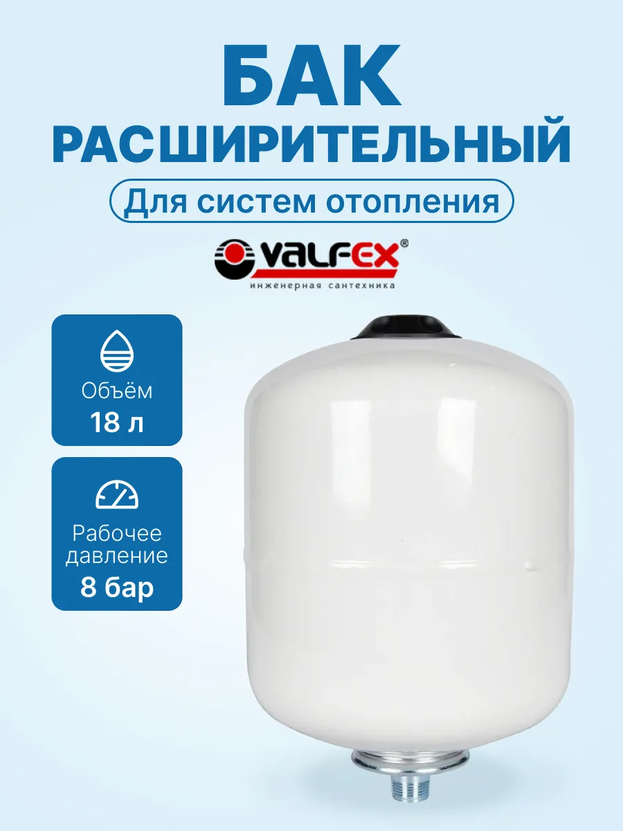 Расширительный бак для отопления ГВС VALFEX GVS 18л для воды