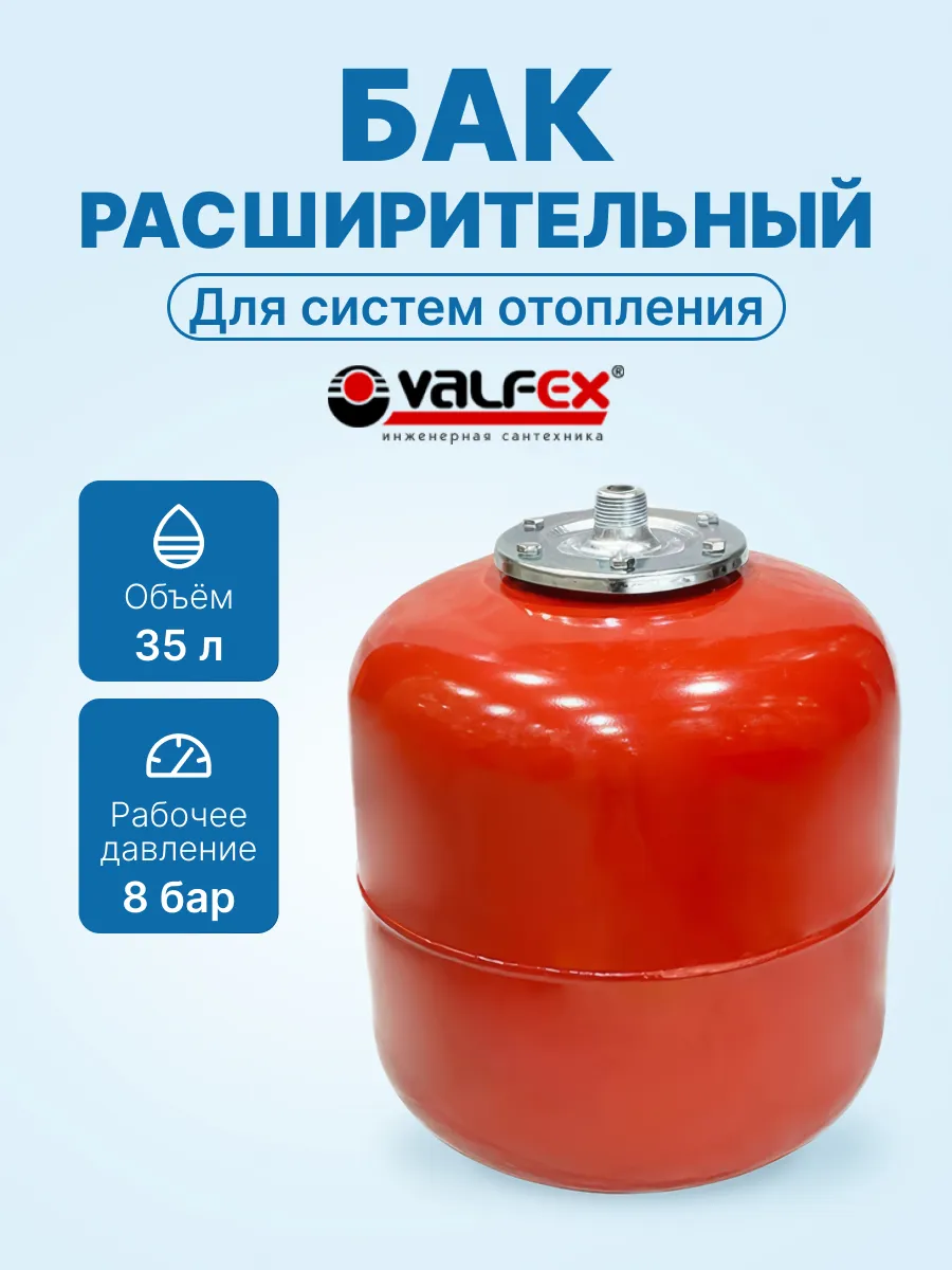 Расширительный бак для отопления верт.VALFEX RV 35л для воды