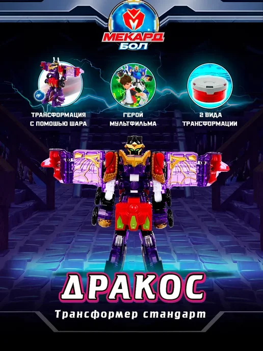 Робот трансформер игрушка Mecard ball 2в1 Дракос Мекардбол, черный