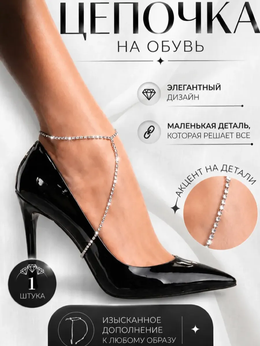 Украшение на туфли ,цепочка на обувь