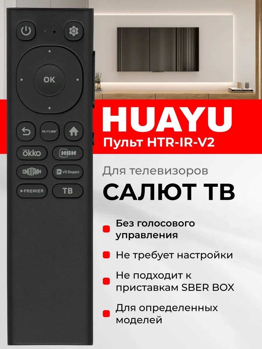 HBX207 Пульт HTR-IR-V2 для Салют ТВ