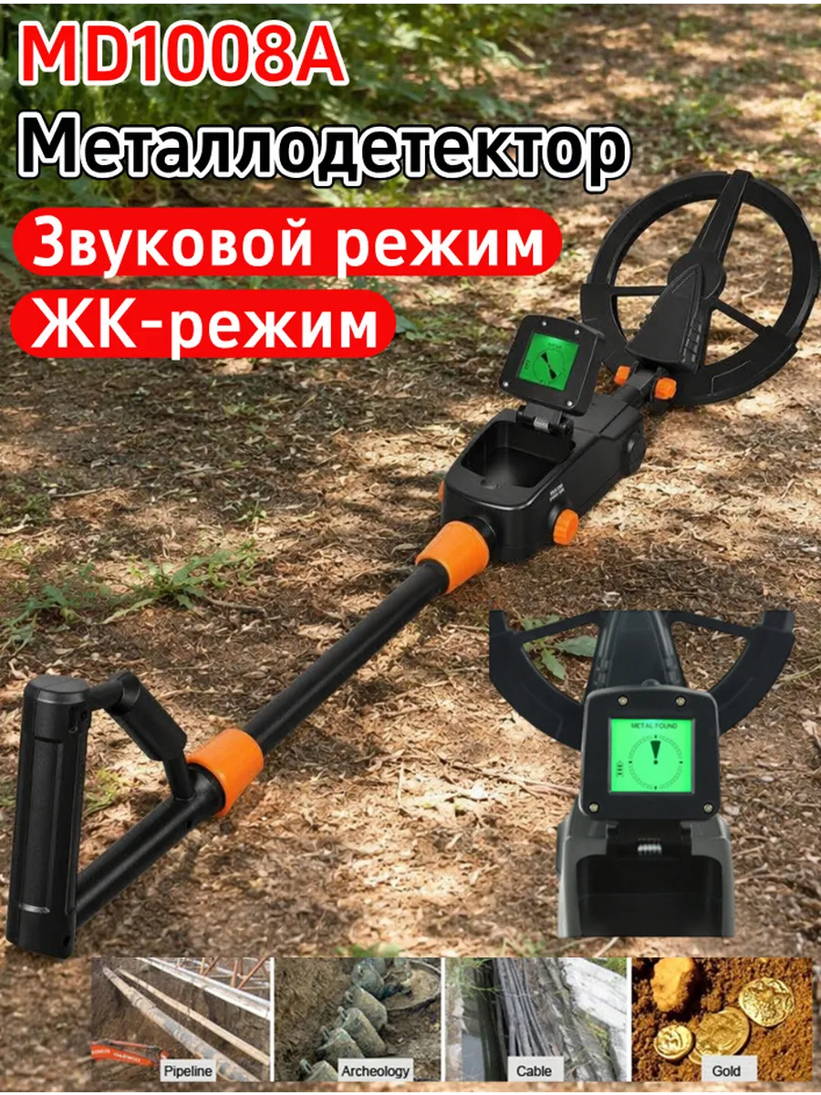 Металлоискатель MD1008A подземный LCD для золота и украшений