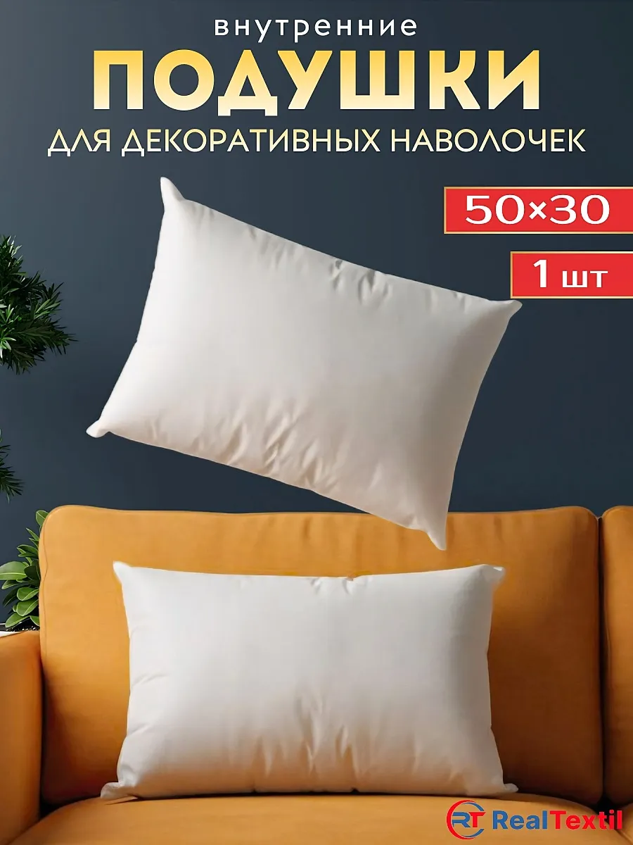Подушка внутренняя декоративная 50х30см