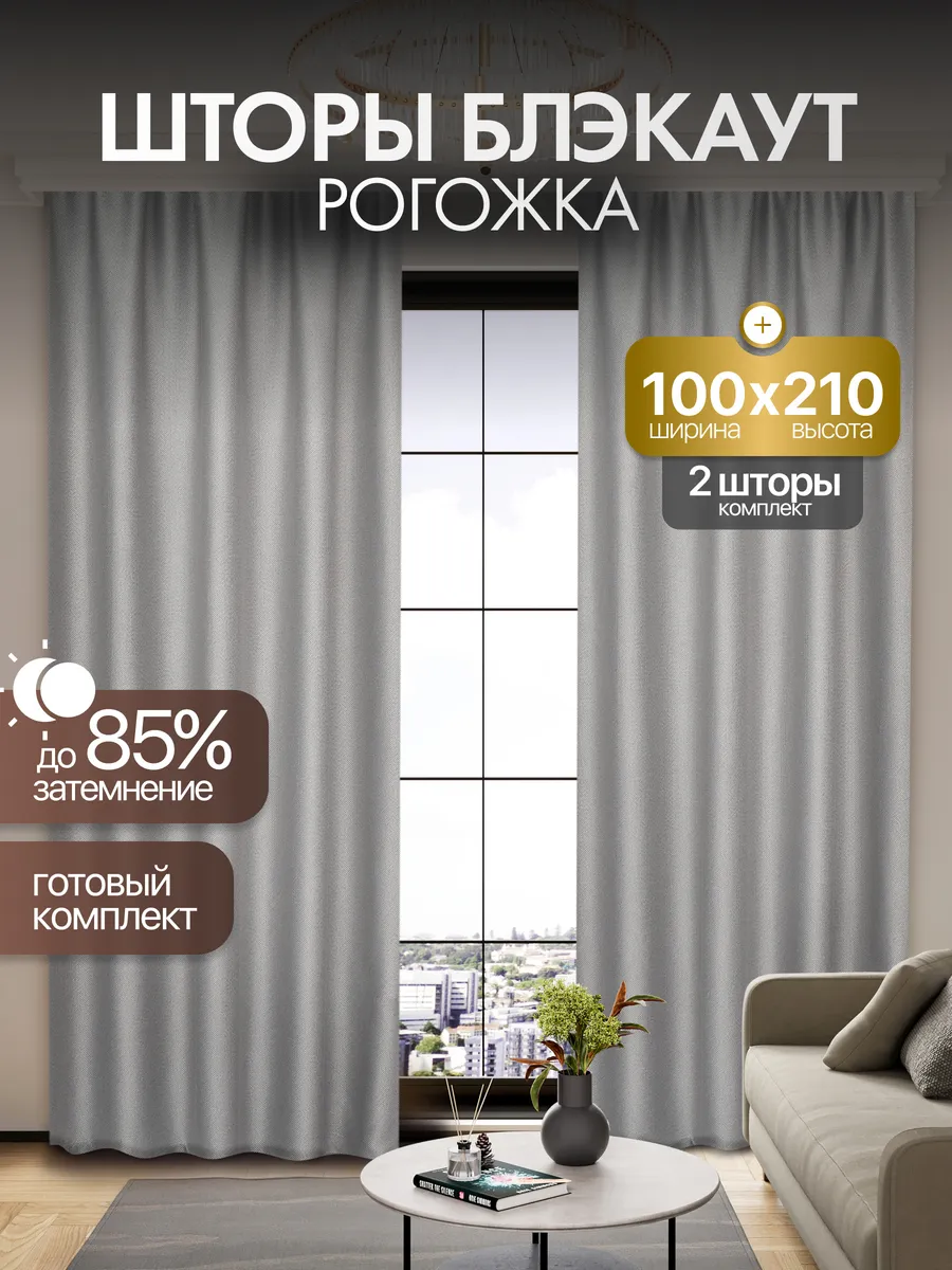 Шторы блэкаут рогожка 100*210 для спальни и гостиной