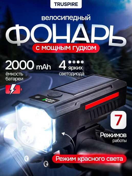 TRUSPIRE Фонарь на велосипед, вариант