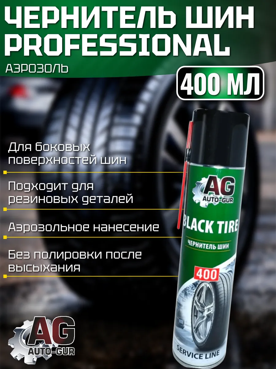 Чернитель шин Professional аэрозоль 400 мл