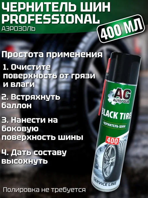 AUTO-GUR Чернитель шин Professional аэрозоль 400 мл, 400 мл, фото 3