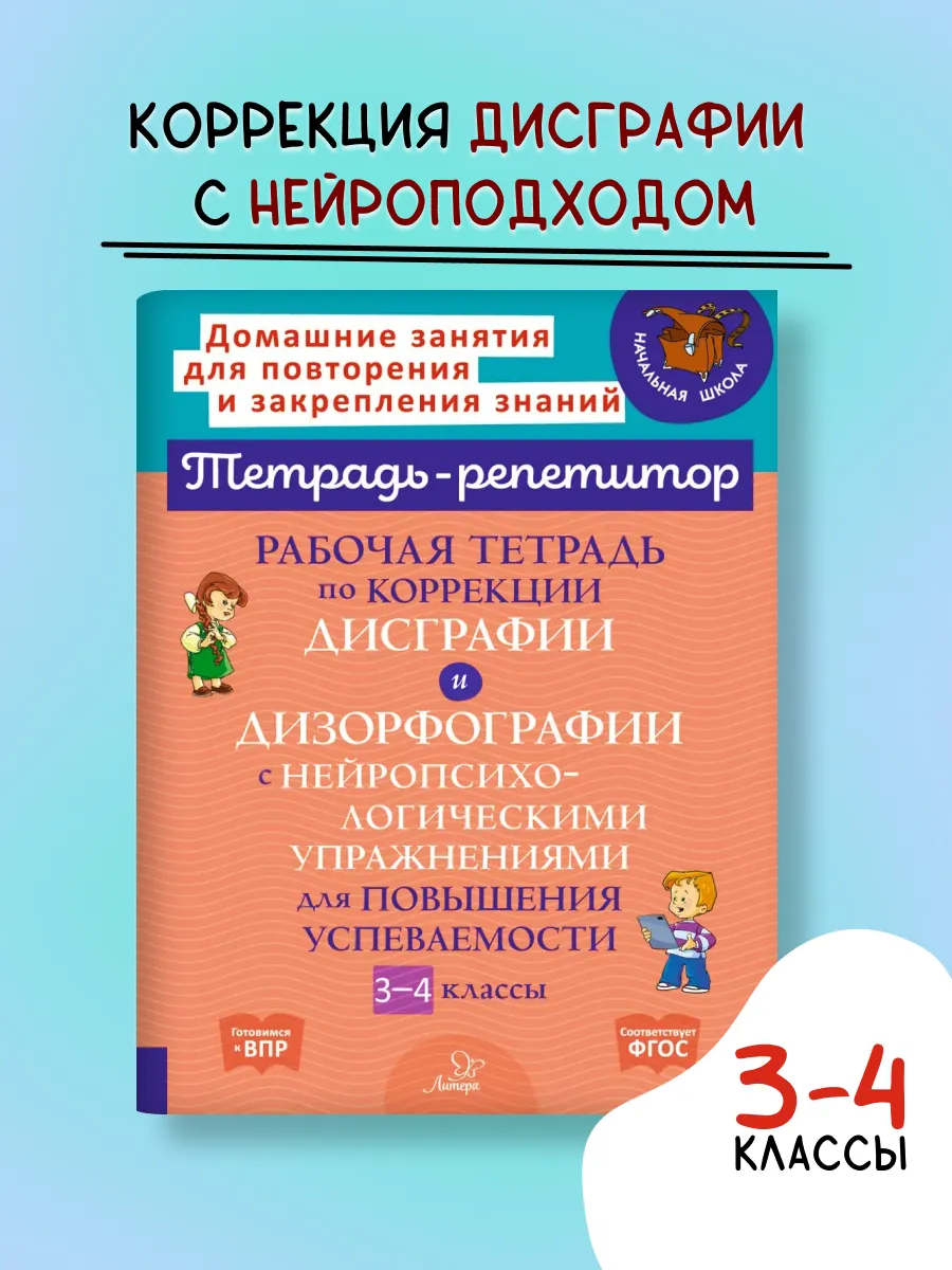 Тетрадь по коррекции дисграфии и дизорфографии 3-4 классы