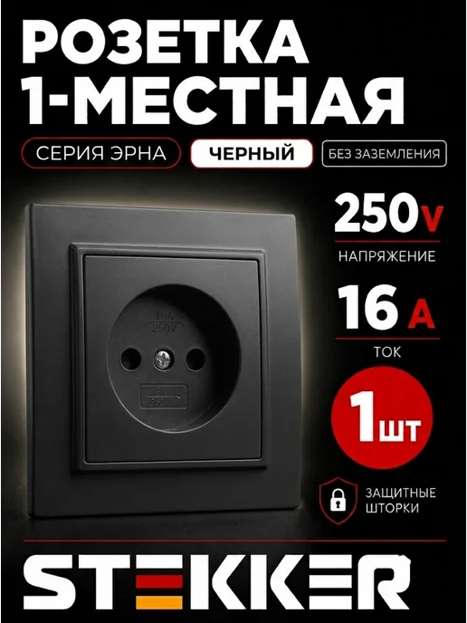STEKKER Розетка 1-местная б з, 250В, 16А 1 шт, 1 шт