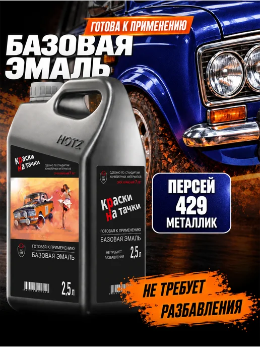 КРАСКИ НА ТАЧКИ Базовая готовая эмаль Персей 429 металлик, 2,5 л, 2,5 л