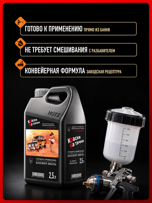 КРАСКИ НА ТАЧКИ Базовая готовая эмаль Персей 429 металлик, 2,5 л, 2,5 л, фото 4