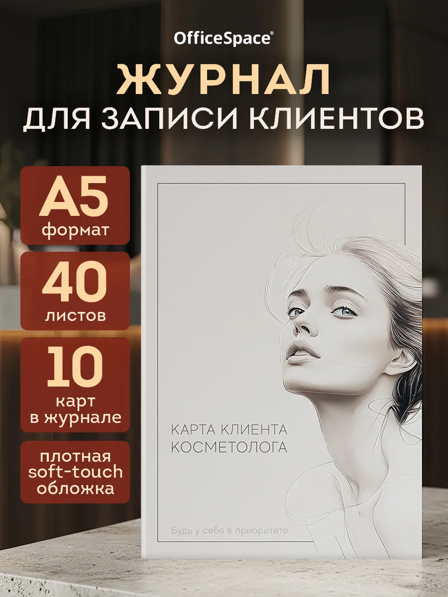 Карта клиента косметолога А5 40 листов