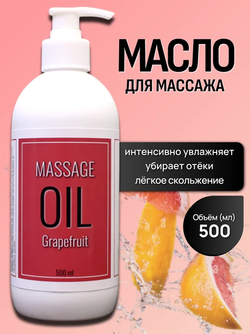 Масло для массажа тела 500мл с ароматом грейпфрута, 500 мл, фото 2