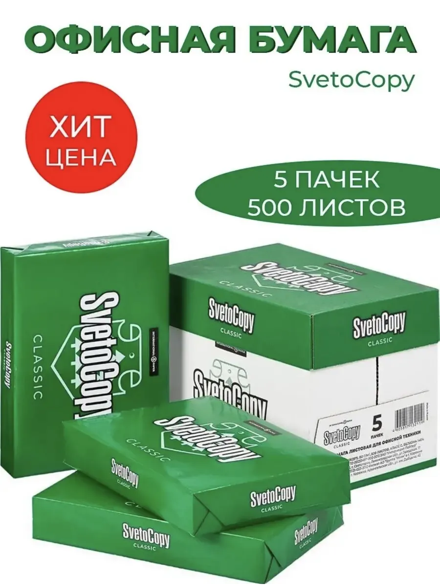 Офисная бумага A4 SvetoCopy «Classic» (80 г/м2, 500 л.) арт