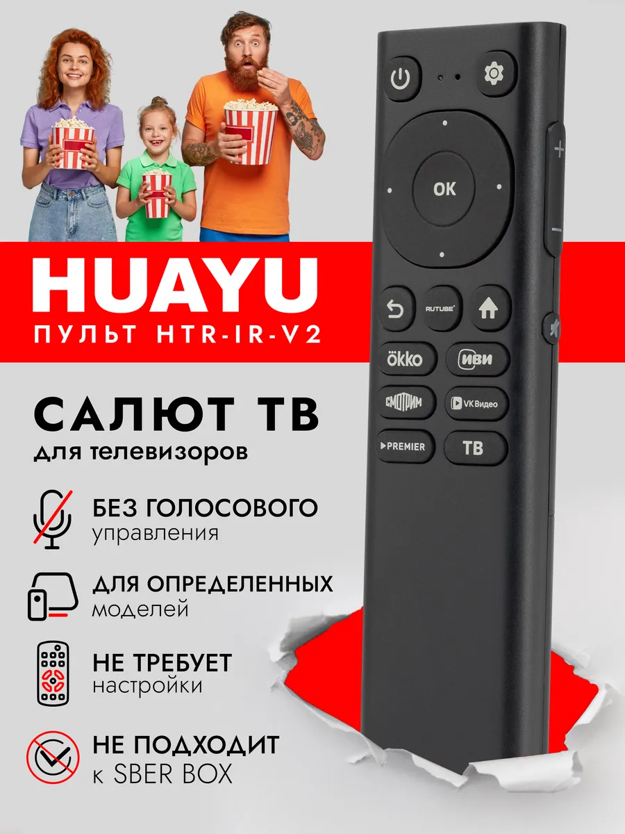 HBX207 Пульт HRT-IR-V2 для Салют ТВ