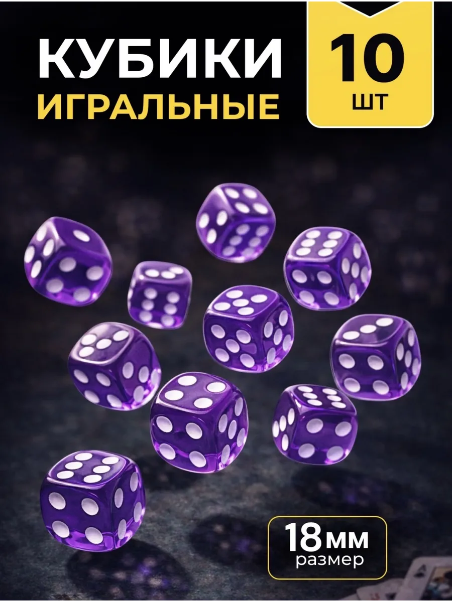 Кубики игральные кости зарики 10 шт.