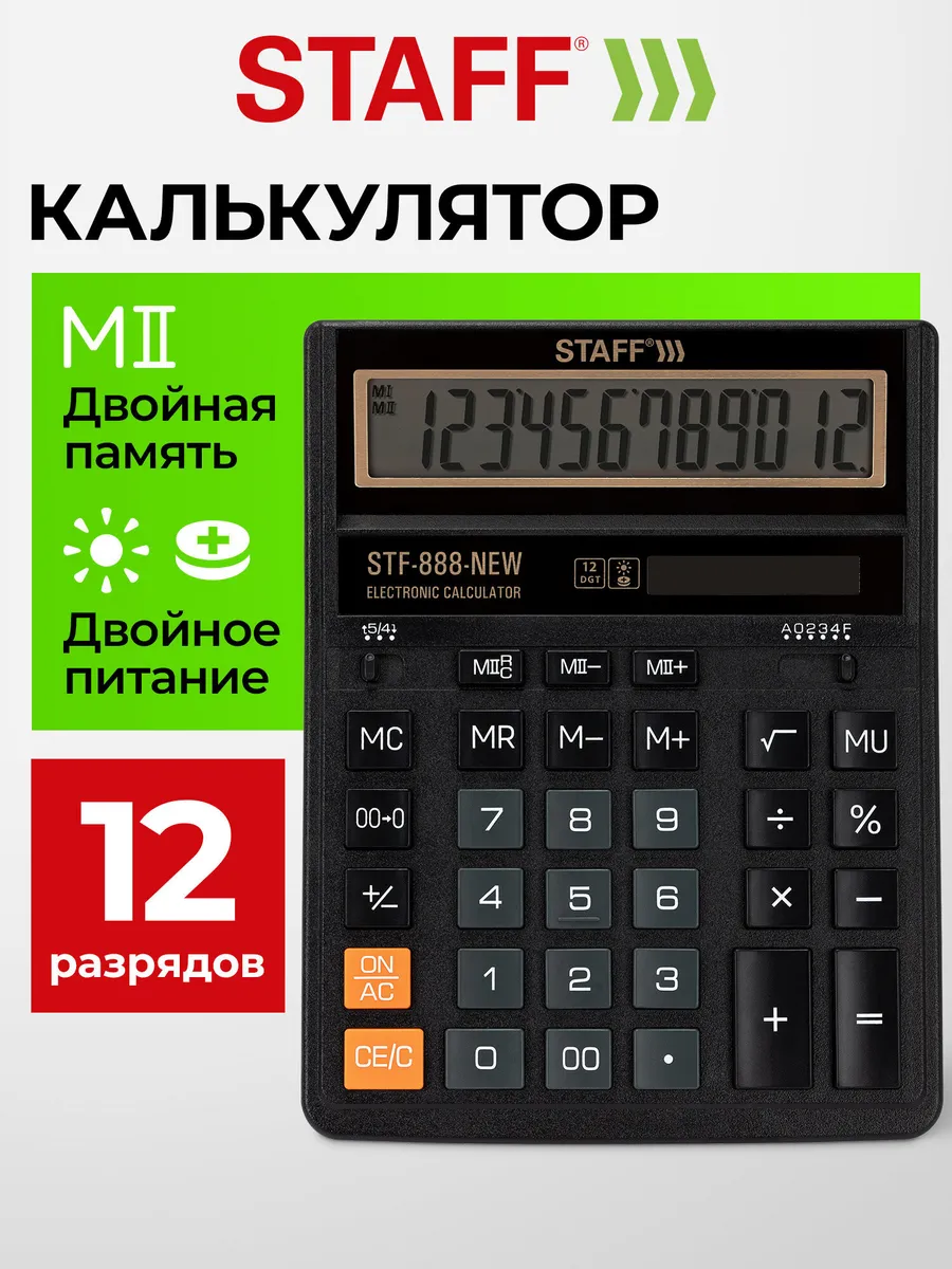 Калькулятор настольный 12 разрядов бухгалтерский 151х152 мм