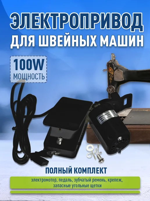 Электропривод с педалью для швейной машины 100W, 220V, 100 Вт