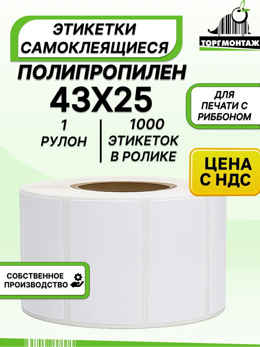 Этикетки полипропиленовые 43х25 (1000 э/р) 1 рулон