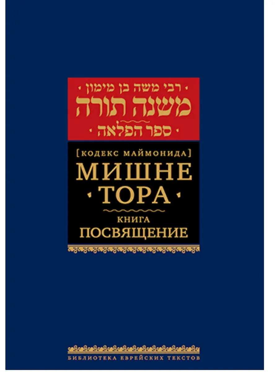 Мишне Тора [Кодекс Маймонида] кн. Посвящение