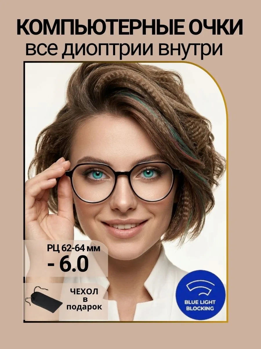 Очки для зрения женские круглые компьютерные