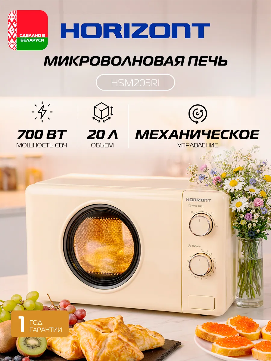 Horizont Микроволновая печь HSM205RI 20 л, 700 Вт, слоновая кость