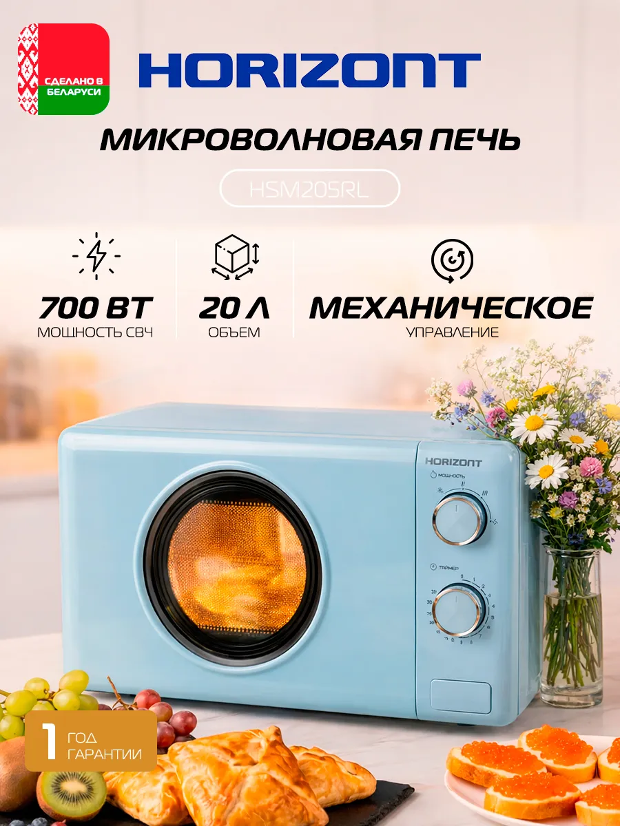 Микроволновая печь HSM205RL 20 л, 700 Вт, нежно-голубой