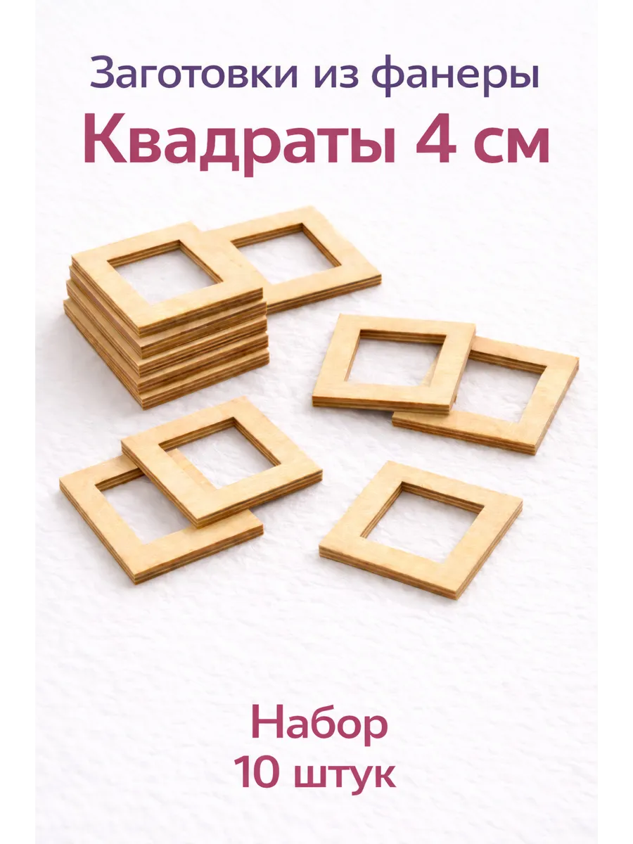 Квадраты из фанеры 4 см для творчества, набор 10 шт