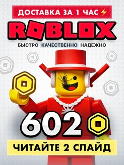 602 Robux на ваш аккаунт в Roblox