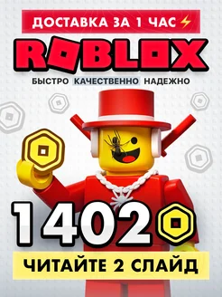 13 Robux на ваш аккаунт в Roblox