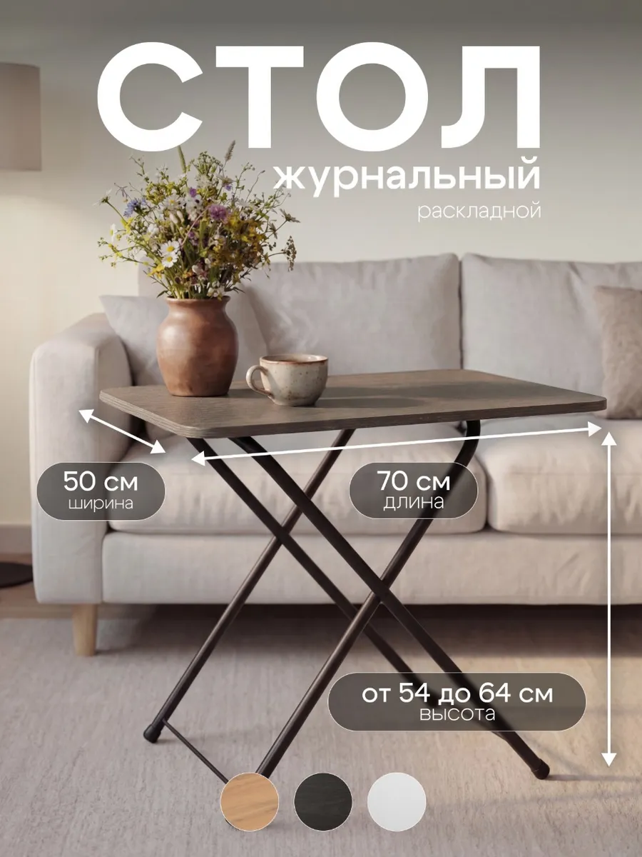Стол складной журнальный для дома