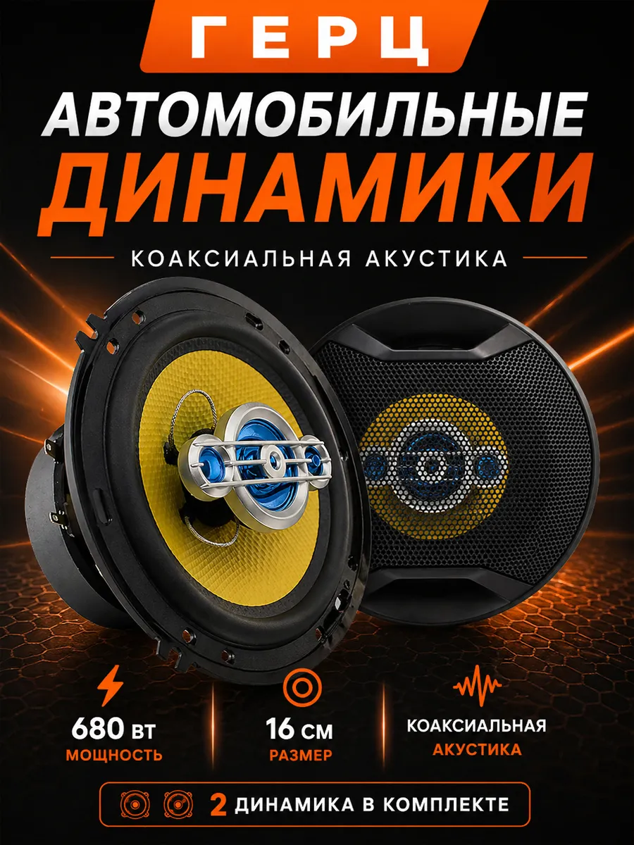 Автомобильные динамики Герц 16 см, 680 вт, комплект из 2 шт.