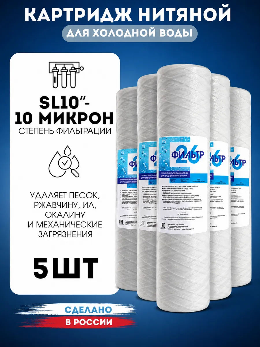 Нитяные картриджи для очистки воды 10"SL, 5 шт